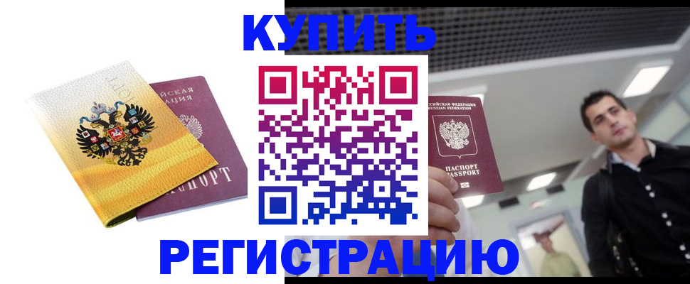 временная регистрация купить в ХМАО